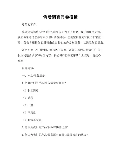 售后调查问卷模板