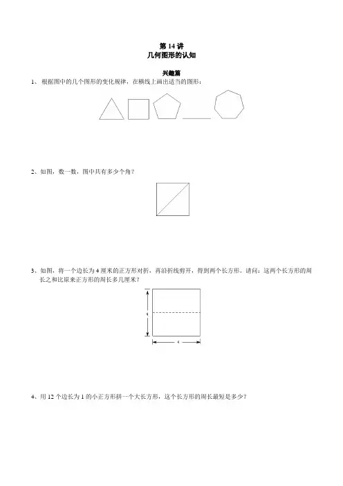 高思奥数导引小学三年级含详解答案第14讲 几何图形的认知.