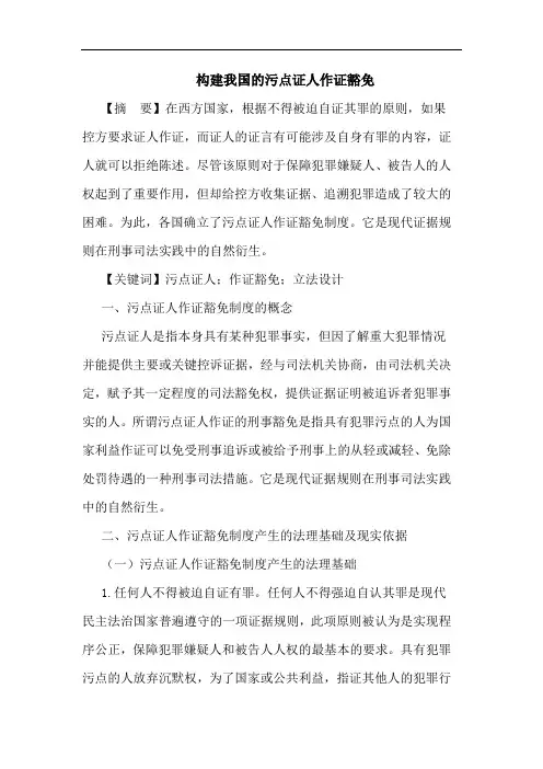 构建我国的污点证人作证豁免