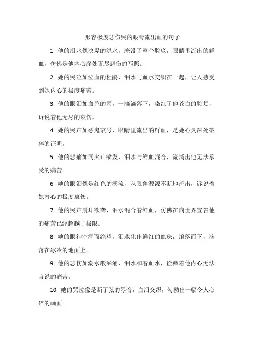 形容极度悲伤哭的眼睛流出血的句子