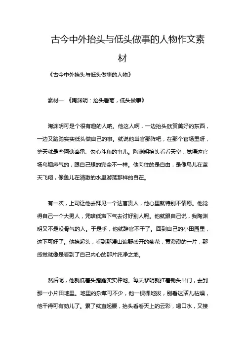 古今中外抬头与低头做事的人物作文素材