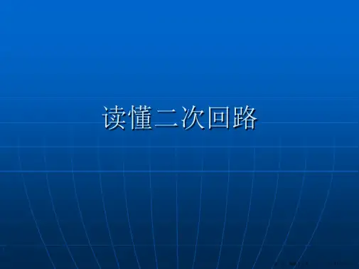 二次回路识图
