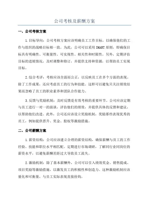 公司考核及薪酬方案