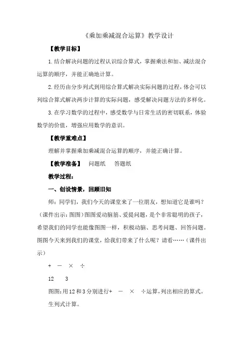 小学数学_含有乘法和加减法的混合运算教学设计学情分析教材分析课后反思