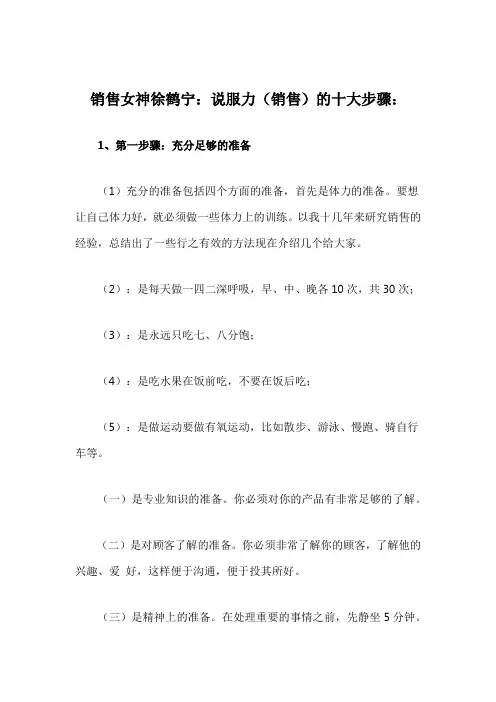 徐鹤宁：说服力(销售)十大步骤