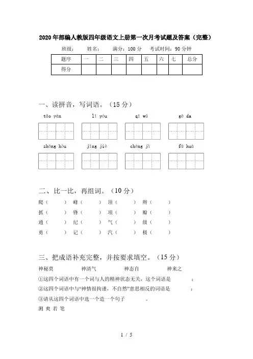 2020年部编人教版四年级语文上册第一次月考试题及答案(完整)