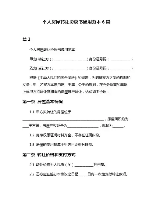 个人房屋转让协议书通用范本6篇