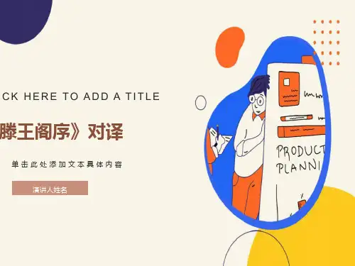《滕王阁序》对译翻译