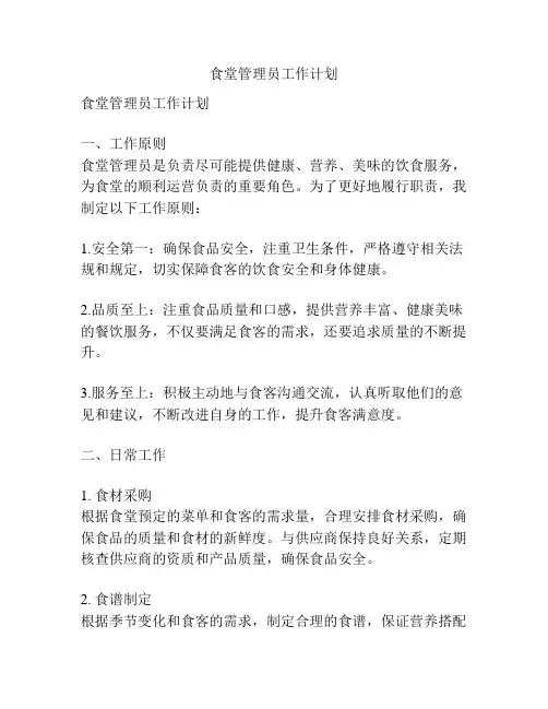 食堂管理员工作计划