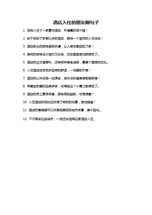 酒店入住的朋友圈句子