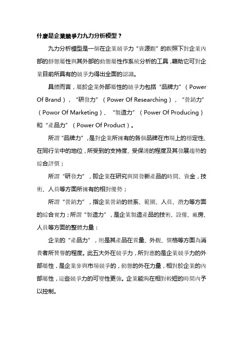 管理工具Q之企业竞争力九力分析模型