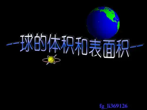 高二数学球的体积与表面积-PPT课件