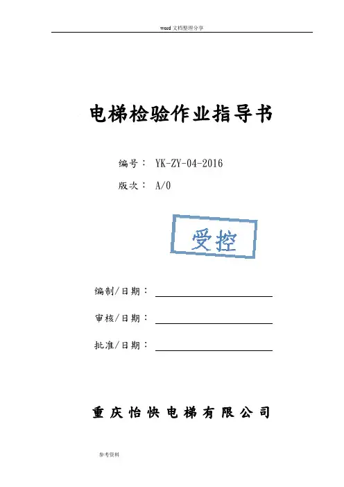 电梯检验作业指导书