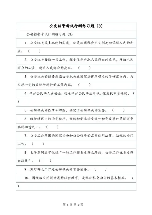 公安招警考试行测练习题(3)_10.doc