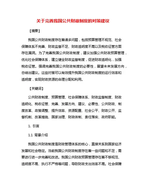 关于完善我国公共财政制度的对策建议