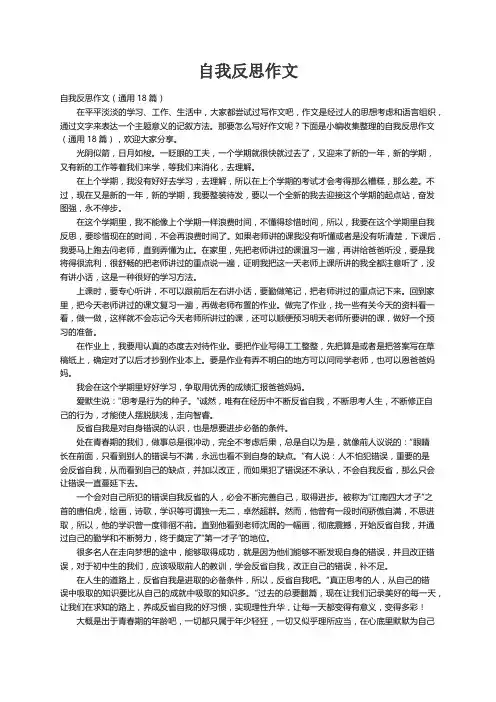 自我反思作文（通用18篇）