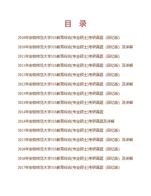 安徽师范大学333教育综合[专业硕士]历年考研真题及详解专业课考试试题