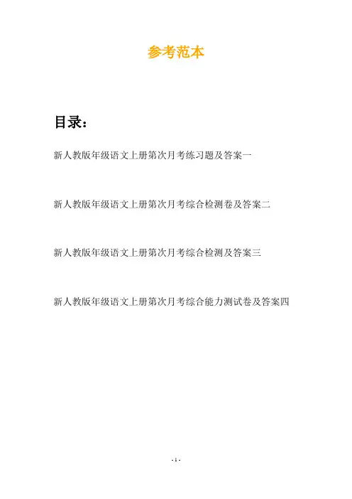 新人教版年级语文上册第次月考练习题及答案(四篇)
