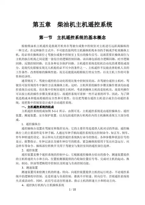 第五章柴油机主机遥控系统