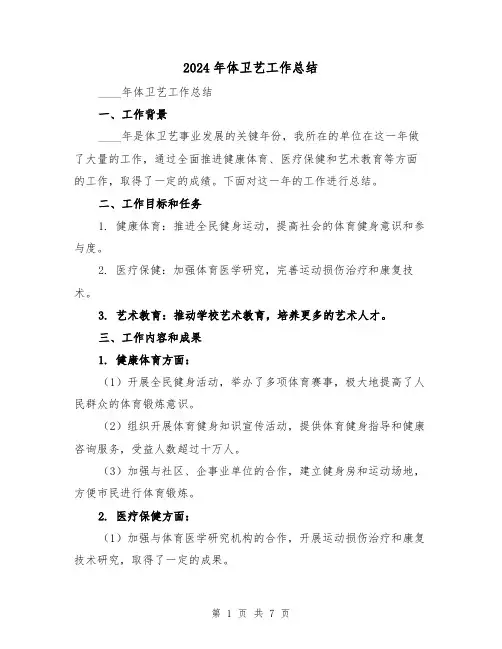 2024年体卫艺工作总结(3篇)
