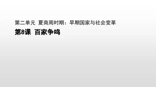 人教部编版七年级历史上册第8课 百家争鸣(共28张PPT)