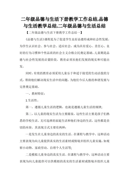 工作总结 教学工作总结 二年级品德与生活下册教学工作总结,品德与生活教学总结,二年级品德与生活总结