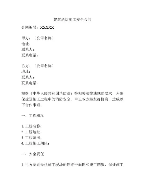 建筑消防施工安全合同