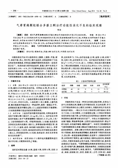 气滞胃痛颗粒联合多潘立酮治疗功能性消化不良的临床观察