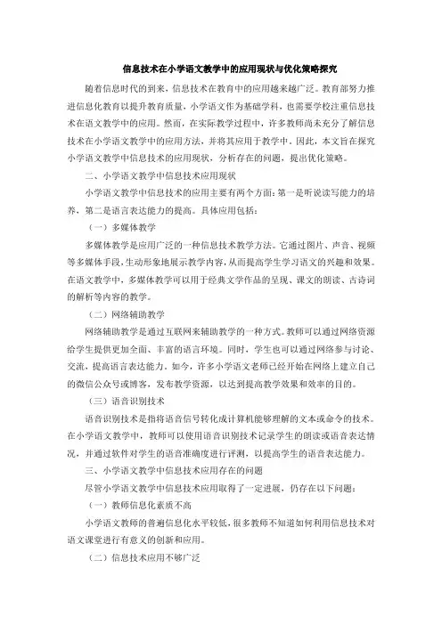信息技术在小学语文教学中的应用现状与优化策略探究