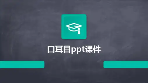口耳目ppt课件