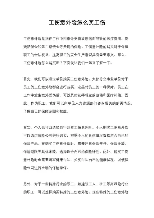 工伤意外险怎么买工伤