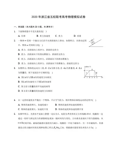 2020年浙江省五校联考高考物理模拟试卷(含解析)