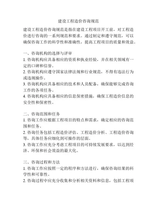 建设工程造价咨询规范