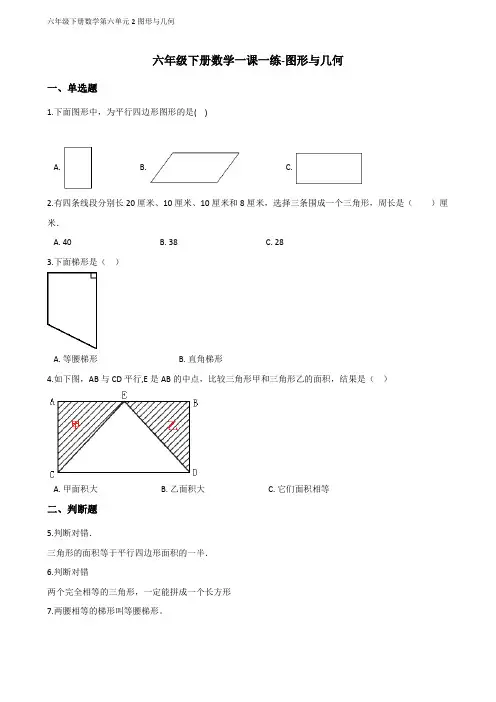 六年级下册数学一课一练-图形与几何 冀教版(含答案) (2)