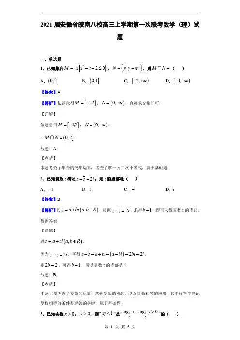 2021届安徽省皖南八校高三上学期第一次联考数学(理)试题(解析版)