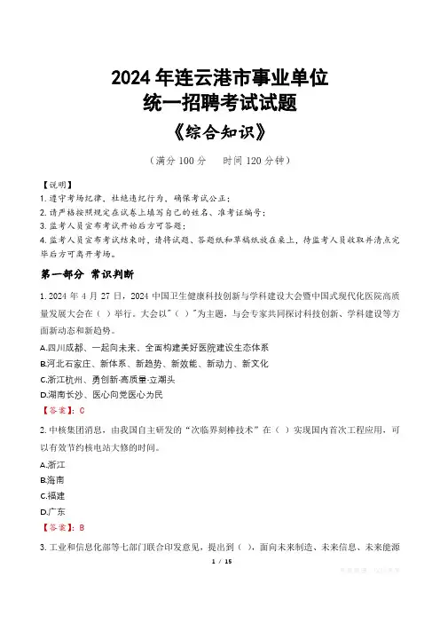 连云港事业单位统一招聘考试真题