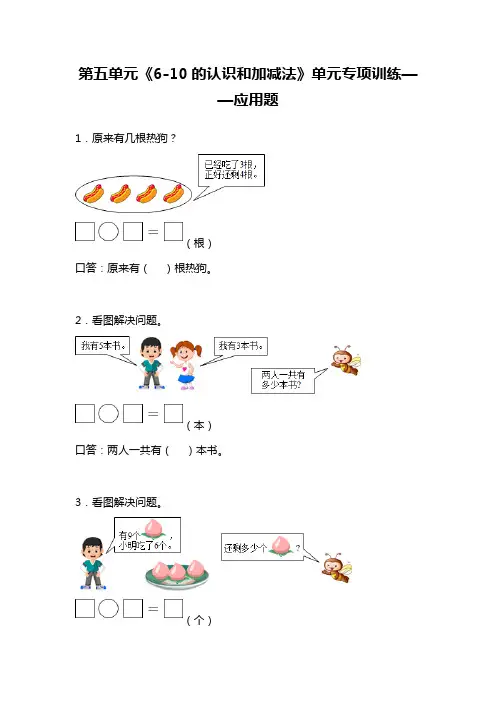人教版一年级上册数学 第五单元《6-10的认识和加减法》单元专项训练 应用题(含答案)