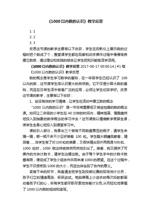 《1000以内数的认识》教学反思