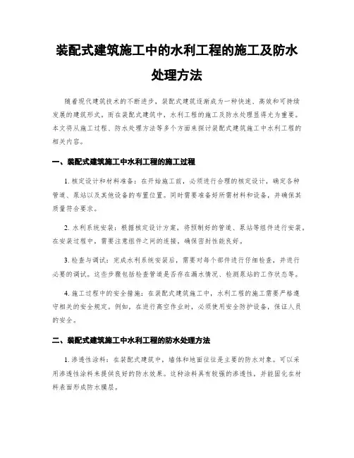 装配式建筑施工中的水利工程的施工及防水处理方法