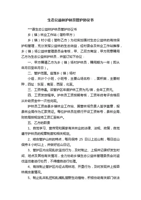 生态公益林护林员管护协议书