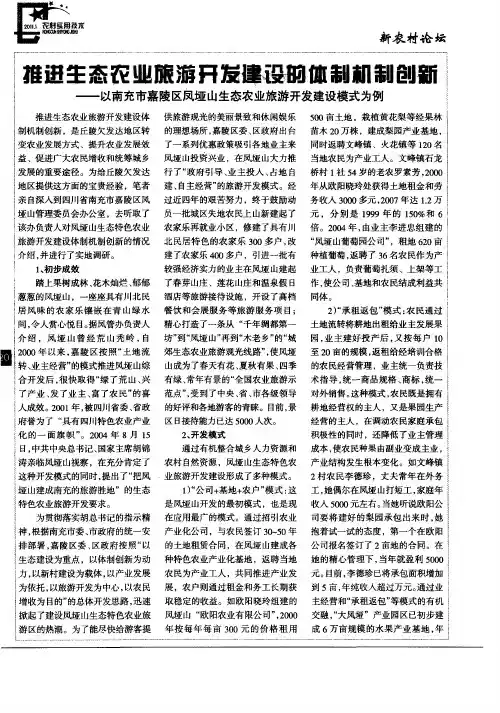 推进生态农业旅游开发建设的体制机制创新——以南充市嘉陵区凤垭山生态农业旅游开发建设模式为例