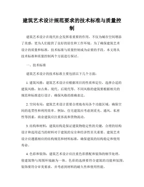 建筑艺术设计规范要求的技术标准与质量控制