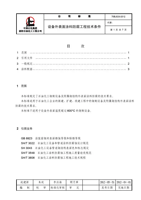 70BJ 033-2012 设备外表面涂料防腐工程技术条件
