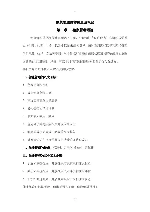 健康管理师考试重点笔记