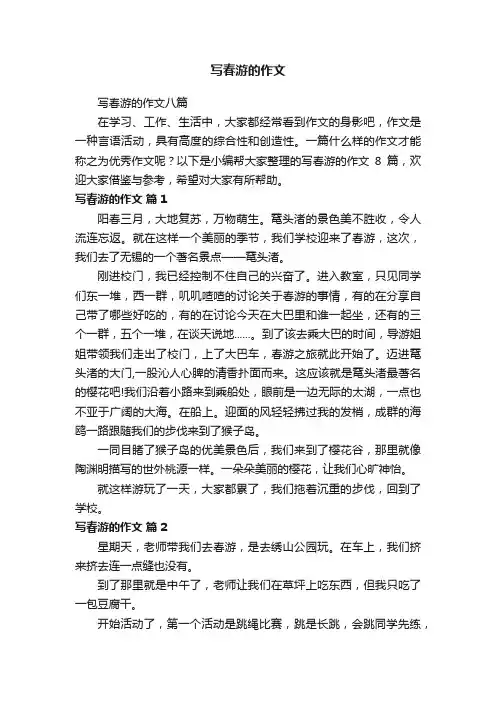 写春游的作文八篇
