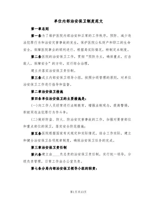 单位内部治安保卫制度范文（5篇）