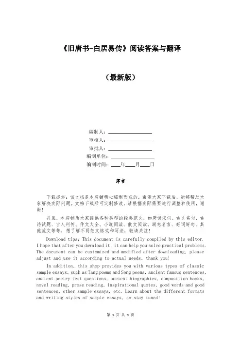 《旧唐书-白居易传》阅读答案与翻译