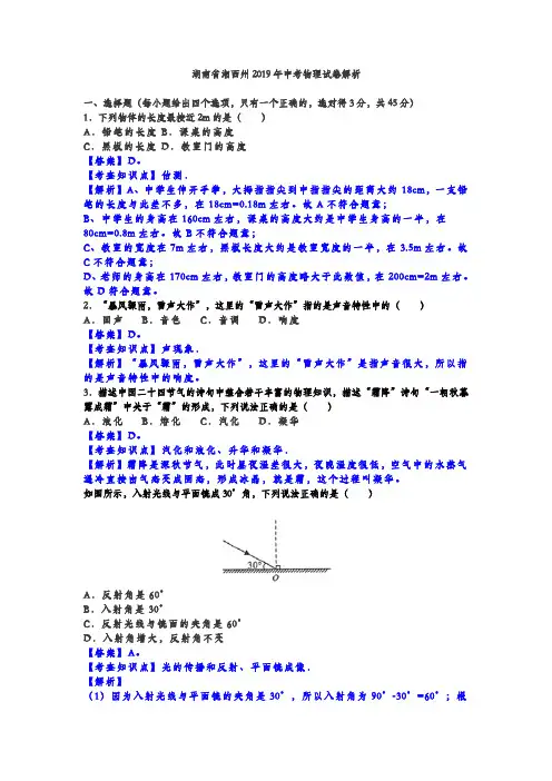 2019年湖南省湘西州中考物理试卷解析