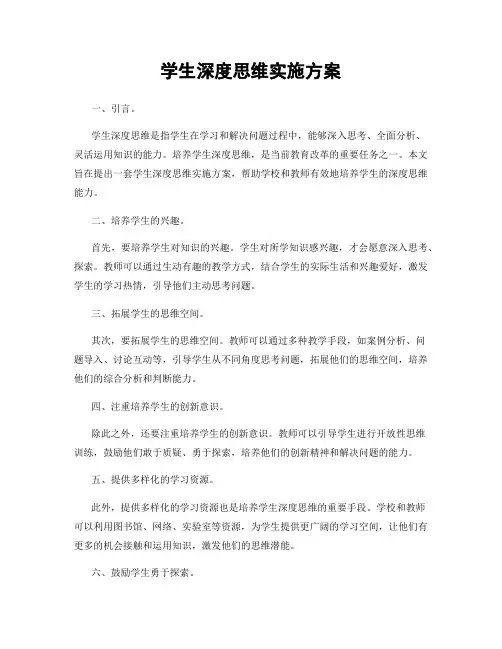 学生深度思维实施方案
