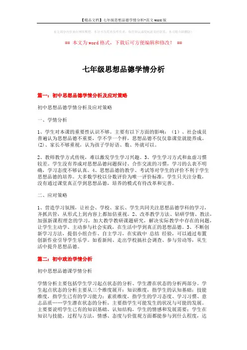 【精品文档】七年级思想品德学情分析-范文word版 (7页)
